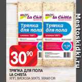 Магазин:Spar,Скидка:Тряпка для пола La Chista