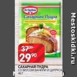 Магазин:Spar,Скидка:Сахарная пудра