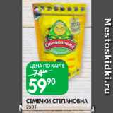 Spar Акции - Семечки Степановна