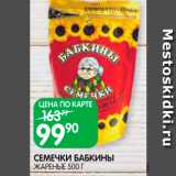 Spar Акции - Семечки Бабкины