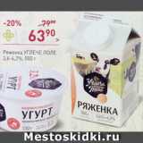 Магазин:Перекрёсток,Скидка:Ряженка Углече поле