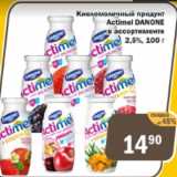 Магазин:Копейка,Скидка:Кисломолочный продукт Actimel Danone 2,5%