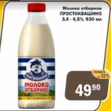 Копейка Акции - Молоко Простоквашино 3,4-4,5%