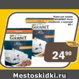 Магазин:Перекрёсток Экспресс,Скидка:Корм для кошек Gourmet