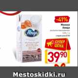 Магазин:Билла,Скидка:Молоко
Авида
ультрапастеризованное
3,2%, 1 л