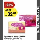 Магазин:Карусель,Скидка:Туалетное мыло Camay