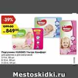 Магазин:Карусель,Скидка:Подгузники Huggies Ультра Комфорт