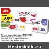 Магазин:Карусель,Скидка:Гигиенические прокладки KOTEX ULTRA