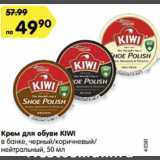 Магазин:Карусель,Скидка:Крем для обуви KIWI