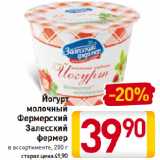 Магазин:Билла,Скидка:Йогурт
молочный
Фермерский
Залесский
фермер