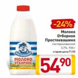 Магазин:Билла,Скидка:Молоко
Отборное
Простоквашино
пастеризованное
3,7%