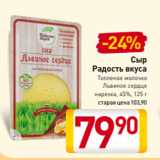 Магазин:Билла,Скидка:Сыр
Радость вкуса
Топленое молочко
Львиное сердце
 45%