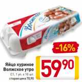 Магазин:Билла,Скидка:Яйцо куриное
Волжское утро
С1