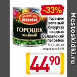 Магазин:Билла,Скидка:Горошек
зеленый/
Кукуруза
сладкая
Валдайский
погребок