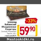 Магазин:Билла,Скидка:Шоколад
Бабаевский
Объединенные
Кондитеры