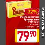 Магазин:Билла,Скидка:Масло cливочное
Традиционное
Ровеньки
82,5%