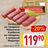 Магазин:Билла,Скидка:Колбаски
из говядины
Чевапчичи/
Колбаски
из говядины
с паприкой
Мираторг