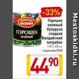 Магазин:Билла,Скидка:Горошек
зеленый/
Кукуруза
сладкая
Валдайский
погребок