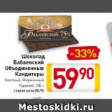 Магазин:Билла,Скидка:Шоколад
Бабаевский
Объединенные
Кондитеры