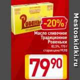 Магазин:Билла,Скидка:Масло cливочное
Традиционное
Ровеньки
82,5%