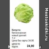 Магазин:Prisma,Скидка:Капуста 
белокочанная 
новый урожай 
1 кг