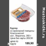 Магазин:Prisma,Скидка:Бургер 
из мраморной говядины Классический 
охл., Миратогр, 360 г 