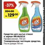 Магазин:Карусель,Скидка:Средство для мытья стекол
и зеркал MR.MUSCLE