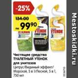Магазин:Карусель,Скидка:Чистящее средство ТУАЛЕТНЫЙ УТЕНОК для унитазов