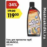 Магазин:Карусель,Скидка:Гель для прочистки труб Mr.Muscle