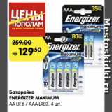 Магазин:Карусель,Скидка:Батарейка Energizer Maximum