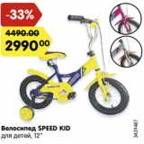Магазин:Карусель,Скидка:Велосипед Speed Kid