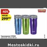 Магазин:Карусель,Скидка:Термокружка Vitesse