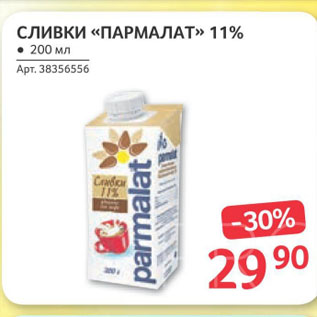 Акция - СЛИВКИ «ПАРМАЛАТ» 11%
