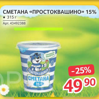 Акция - СМЕТАНА «ПРОСТОКВАШИНО» 15%