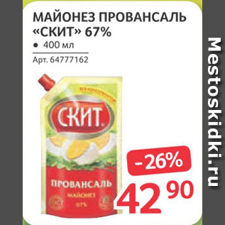 Акция - МАЙОНЕЗ ПРОВАНСАЛЬ «СКИТ» 67%