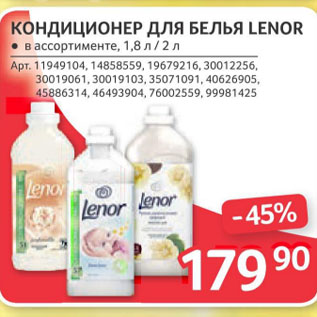 Акция - КОНДИЦИОНЕР ДЛЯ БЕЛЬЯ LENOR