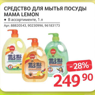 Акция - СРЕДСТВО ДЛЯ МЫТЬЯ ПОСУДЫ МАМА LEMON