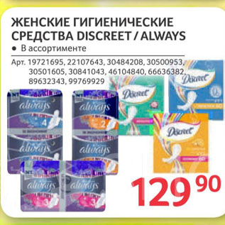 Акция - ЖЕНСКИЕ ГИГИЕНИЧЕСКИЕ СРЕДСТВА DISCREET /ALWAYS