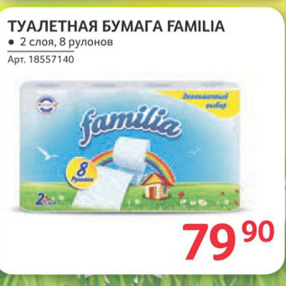 Акция - ТУАЛЕТНАЯ БУМАГА FAMILIA