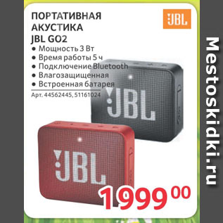 Акция - ПОРТАТИВНАЯ АКУСТИКА JBL G02