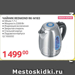 Акция - ЧАЙНИК REDMOND RK-M183