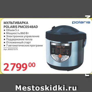 Акция - МУЛЬТИВАРКА POLARIS PMC0548AD