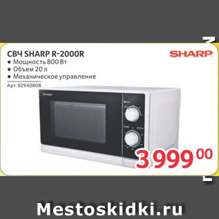 Акция - СВЧ SHARP R-2000R