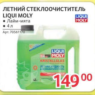 Акция - ЛЕТНИЙ СТЕКЛООЧИСТИТЕЛЬ LIQUI MOLY