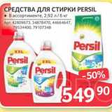 Магазин:Selgros,Скидка:СРЕДСТВА ДЛЯ СТИРКИ PERSIL