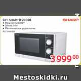 Магазин:Selgros,Скидка:СВЧ SHARP R-2000R
