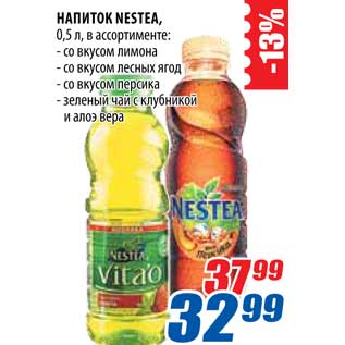 Акция - Напиток Nestea