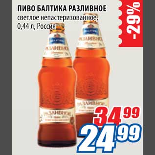 Акция - Пиво Балтика Разливное
