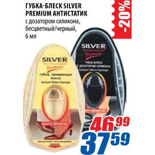 Акция - Губка-блеск Silver Premium