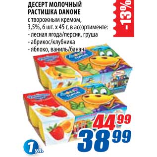 Акция - Десерт молочный Растишка Danone